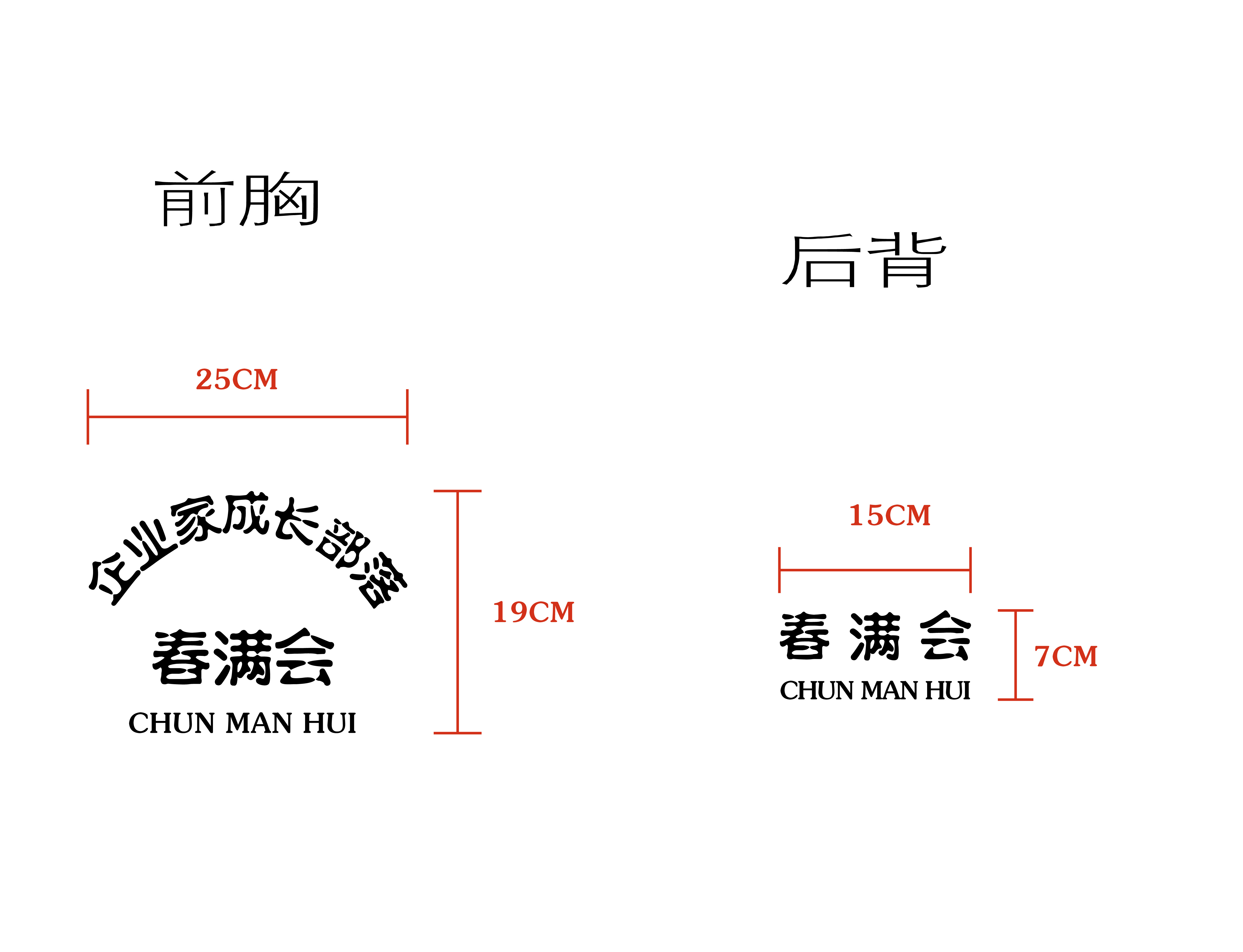 春满会企业工作服t恤线稿设计图(图2)